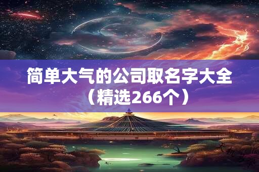 简单大气的公司取名字大全（精选266个）