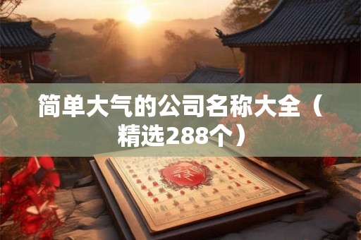 简单大气的公司名称大全（精选288个）