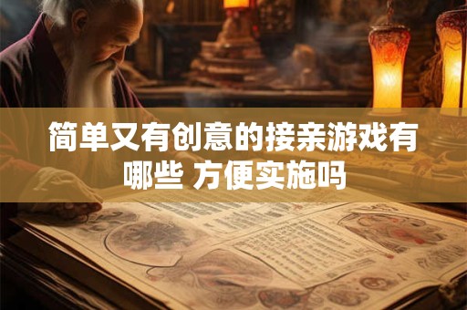 简单又有创意的接亲游戏有哪些 方便实施吗