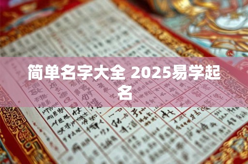 简单名字大全 2025易学起名