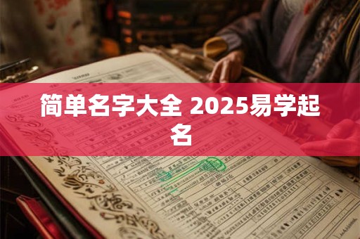 简单名字大全 2025易学起名