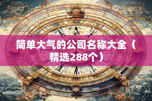 简单大气的公司名称大全（精选288个）