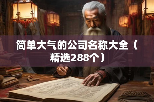 简单大气的公司名称大全（精选288个）