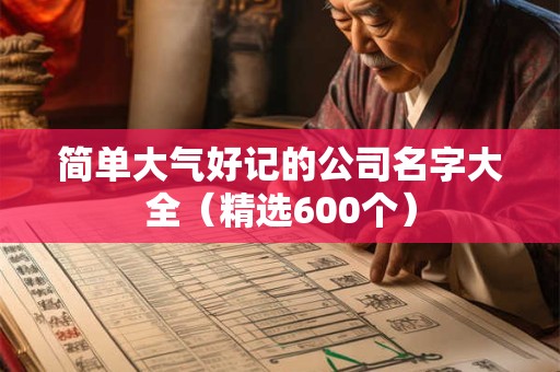 简单大气好记的公司名字大全（精选600个）
