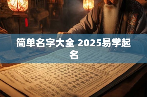 简单名字大全 2025易学起名