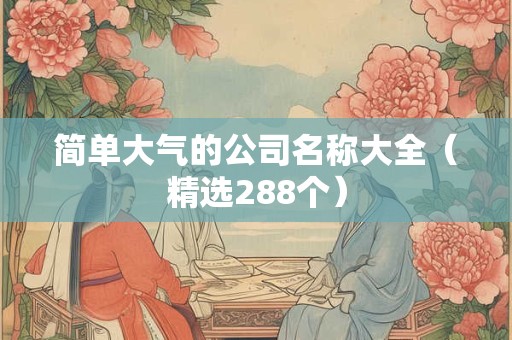 简单大气的公司名称大全（精选288个）