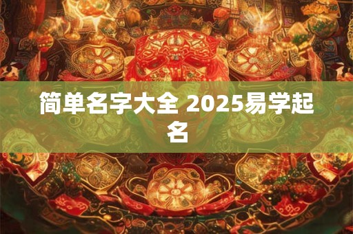 简单名字大全 2025易学起名