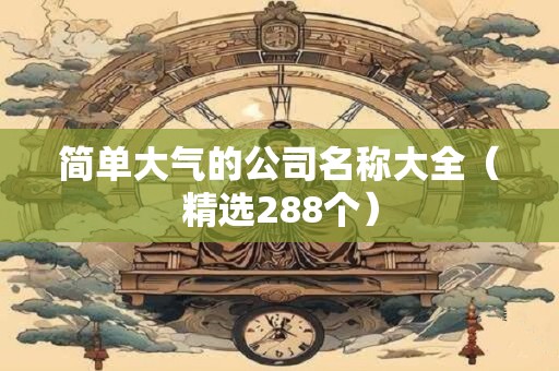 简单大气的公司名称大全（精选288个）