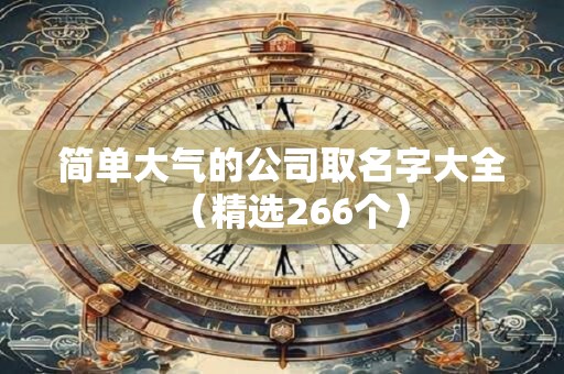 简单大气的公司取名字大全（精选266个）