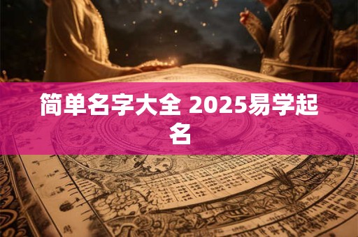简单名字大全 2025易学起名