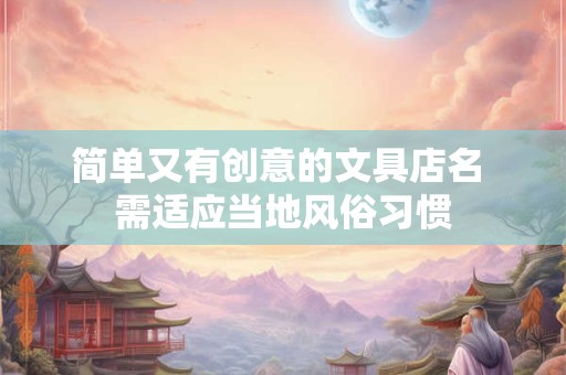 简单大气工程公司名字 建筑公司取名字大全集