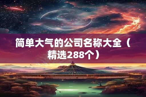 简单大气的公司名称大全（精选288个）