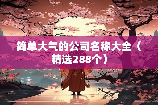 简单大气的公司名称大全（精选288个）