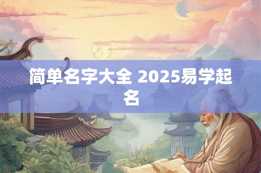 简单名字大全 2025易学起名