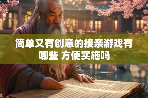 简单又有创意的接亲游戏有哪些 方便实施吗