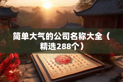 简单大气的公司名称大全（精选288个）