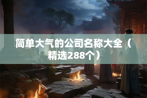 简单大气的公司名称大全（精选288个）