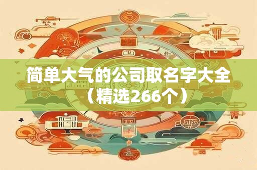 简单大气的公司取名字大全（精选266个）