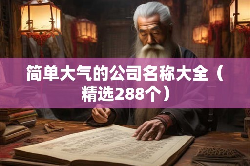简单大气的公司取名字大全（精选266个）