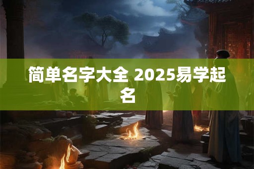 简单名字大全 2025易学起名