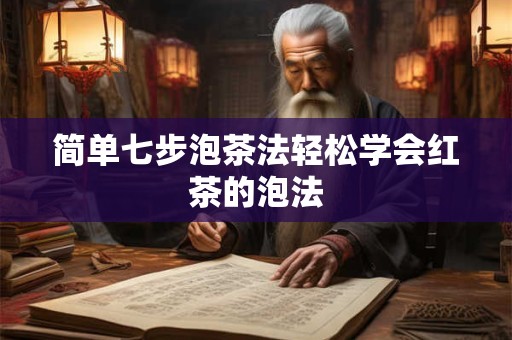 简单七步泡茶法轻松学会红茶的泡法