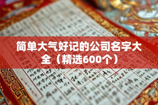 简单大气好记的公司名字大全（精选600个）