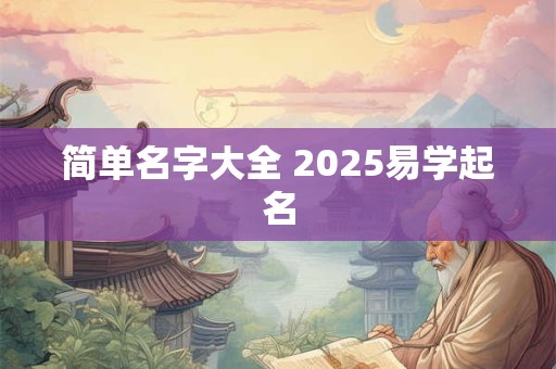 简单名字大全 2025易学起名