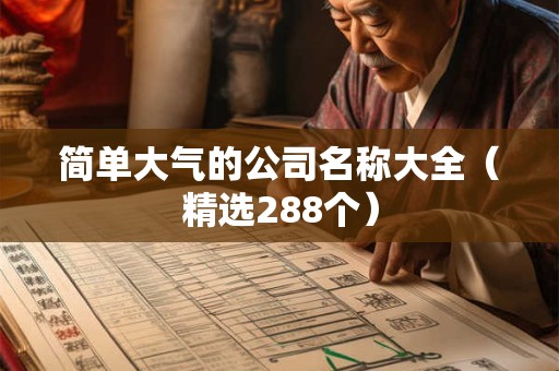 简单大气的公司名称大全（精选288个）