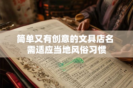简单又有创意的文具店名 需适应当地风俗习惯