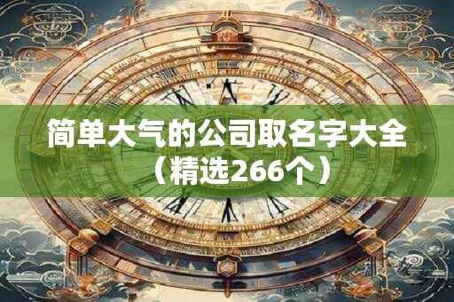 简单大气的公司取名字大全（精选266个）
