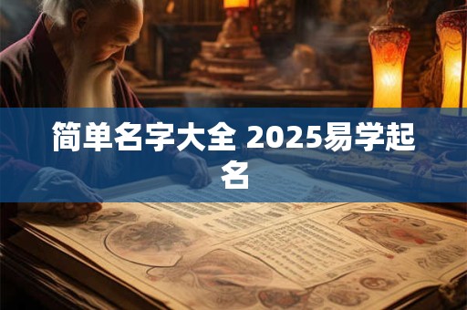简单名字大全 2025易学起名