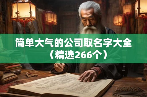 简单大气的公司取名字大全（精选266个）