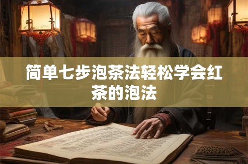 简单七步泡茶法轻松学会红茶的泡法
