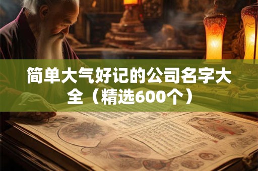 简单大气好记的公司名字大全（精选600个）