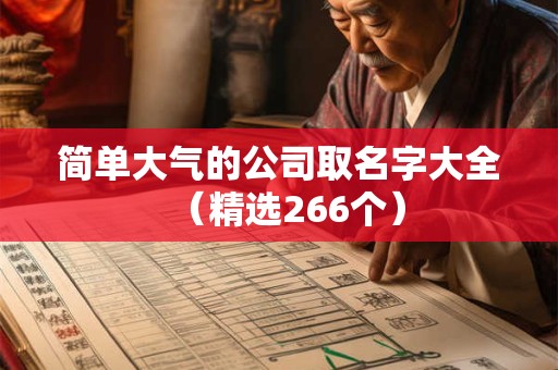 简单大气的公司取名字大全（精选266个）