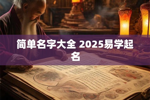 简单名字大全 2025易学起名