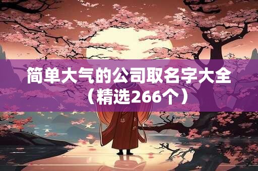 简单大气的公司取名字大全（精选266个）