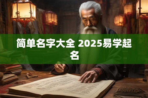 简单名字大全 2025易学起名