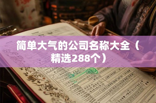 简单大气的公司名称大全（精选288个）