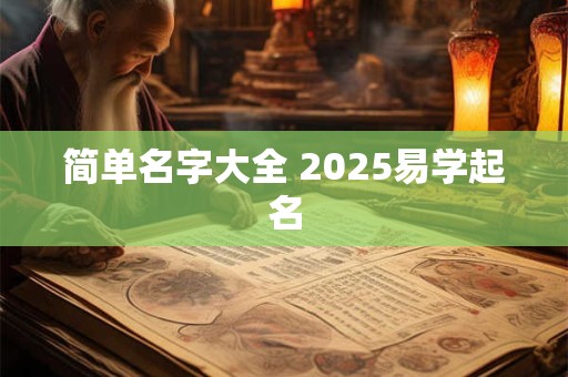 简单名字大全 2025易学起名