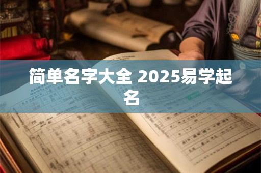 简单名字大全 2025易学起名