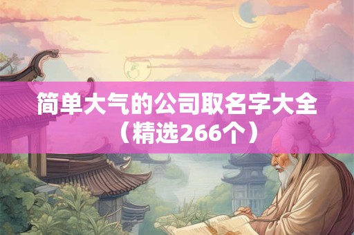 简单大气的公司取名字大全（精选266个）