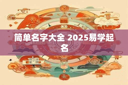 简单名字大全 2025易学起名