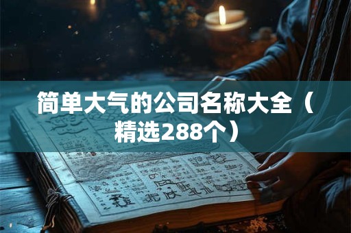 简单大气的公司名称大全(精选288个) 简单大气的公司名称大全(精选288个)