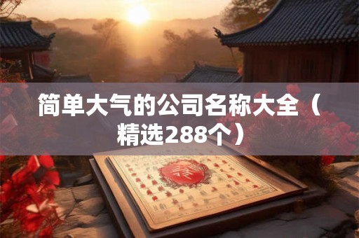 简单大气的公司名称大全（精选288个）