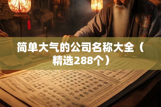 简单大气的公司名称大全（精选288个）