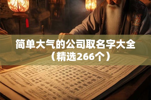 简单大气的公司取名字大全（精选266个）