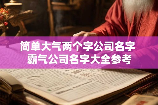 简单大气两个字公司名字 霸气公司名字大全参考