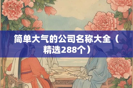 简单大气的公司名称大全（精选288个）