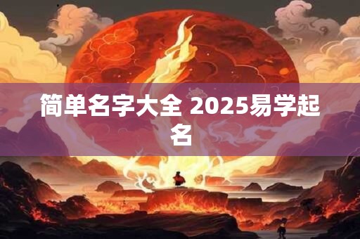 简单名字大全 2025易学起名